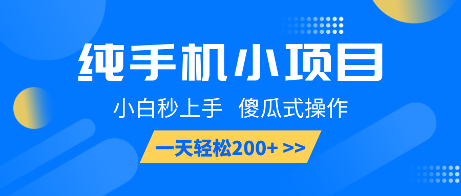 纯手机小项目,小白秒上手, 傻瓜式操作,一天轻松200+-乐码云集