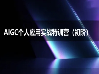 AIGC个人实战应用特训营(初阶班)-deepseek思考力2025-乐码云集