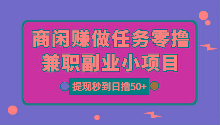图片[1]-商闲赚做任务零撸兼职副业小项目，提现秒到，日撸50+-乐码云集