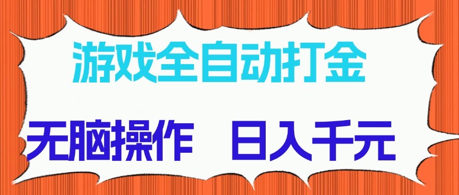 游戏全自动打金项目，无脑操作，日入千元，长期稳定收益-乐码云集
