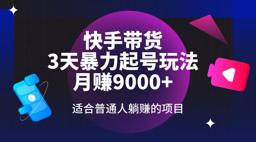 快手带货，3天起号暴力玩法，月赚9000+，适合普通人躺赚的项目-乐码云集