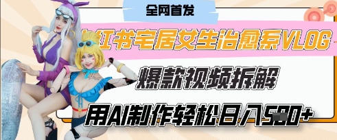 AI“宅居女生的一天”治愈系vlog动画视频，7天长粉破千，单条广告2k+，0成本制作有手就会-乐码云集