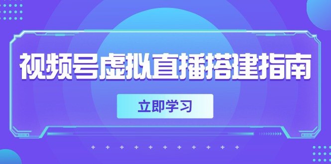 视频号虚拟直播搭建指南，准备软硬件，设置画面尺寸，添加背景前景-乐码云集