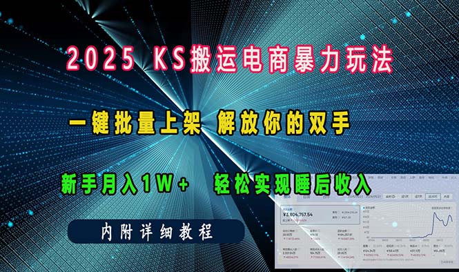 ks搬运电商暴力玩法   一键批量上架 解放你的双手    新手月入1w +轻松…-乐码云集