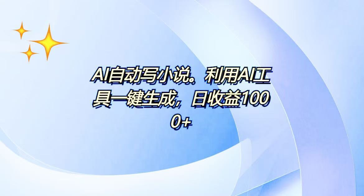 AI一键生成100w字，躺着也能赚，日收益500+-乐码云集