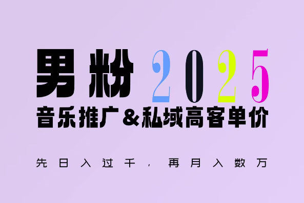 2025年，接着续写“男粉+私域”的辉煌，大展全新玩法的风采，日入1k+轻轻松松-乐码云集