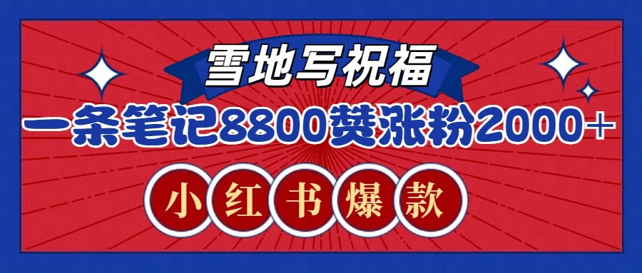 一条笔记8800+赞，涨粉2000+，火爆小红书的recraft雪地写祝福玩法(附提示词及工具)-乐码云集