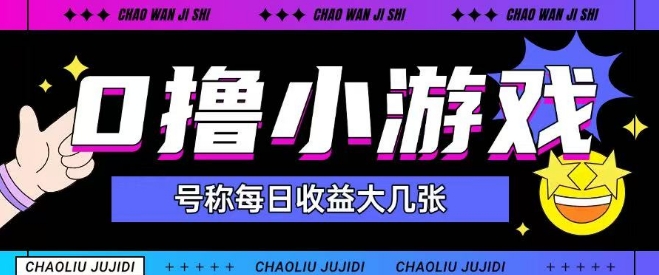 最新0撸小游戏玩法号称单日可撸150+特别适合新手小白-乐码云集
