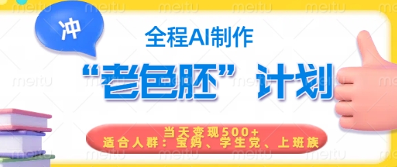 短视频老色胚计划，5分钟一个原创，当天变现5张，全程AI-乐码云集