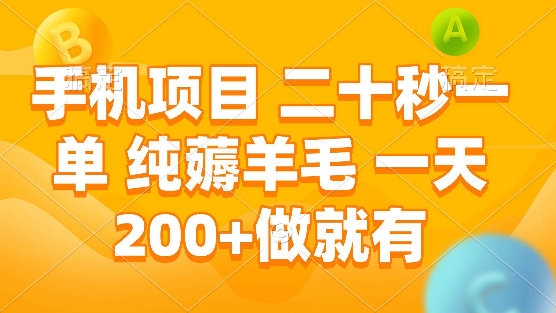 手机项目 二十秒一单 纯薅羊毛 一天200+做就有-乐码云集