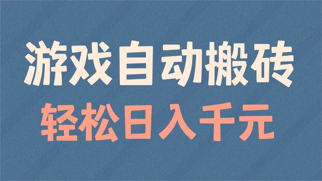 游戏自动搬砖，轻松日入1000+ 适合矩阵操作-乐码云集