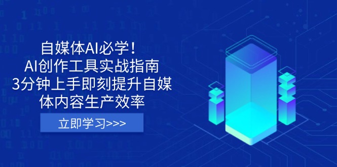自媒体AI必学！AI创作工具实战指南，3分钟上手即刻提升自媒体内容生产效率-乐码云集