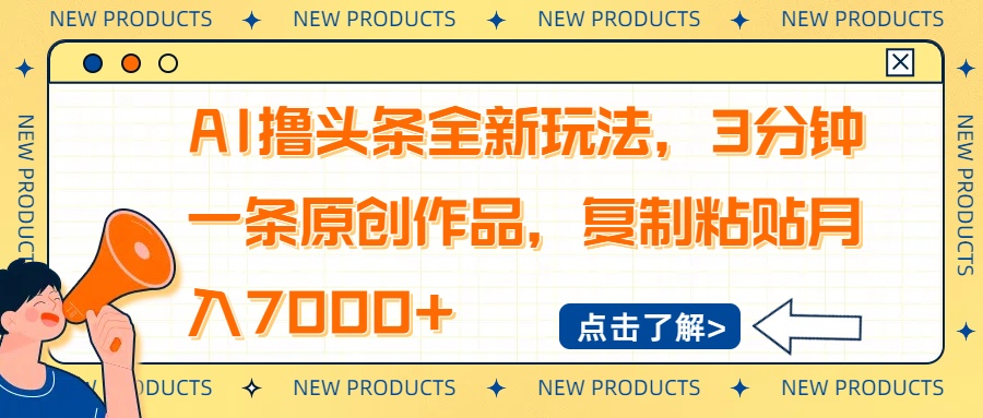 AI撸头条全新玩法，3分钟一条原创作品，复制粘贴月入7000+-乐码云集