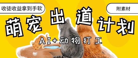 AI+动物打工，治愈系萌宠出道计划，收徒变现到手软-乐码云集