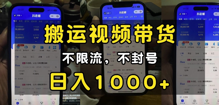 “小白必看”搬运视频带货玩法，不限流，不封号，纯自然流，日入1k-乐码云集