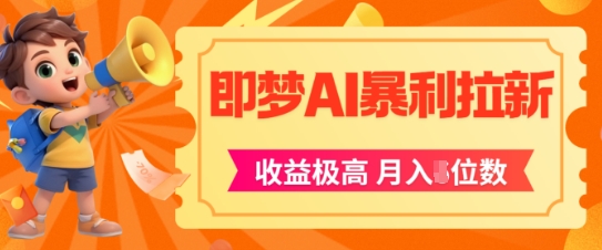 即梦app暴利拉新，收益上限极高，月入5位数，AI风口落地实操项目-乐码云集