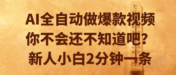 AI全自动做爆款视频，你不会还不知道吧？新人小白2分钟一条【揭秘】-乐码云集