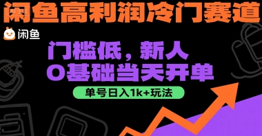 闲鱼高利润冷门赛道：门槛低，新人0基础当天开单，单号日入1k+玩法【揭秘】-乐码云集