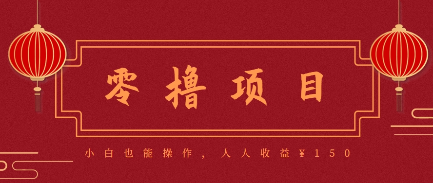 图片[1]-59645：分享一个零撸项目，超简单副业小白必看，人人收益¥150-乐码云集