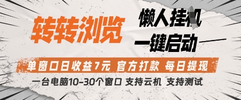 转转浏览挂G项目，单窗口日收益7元，每日提现，官方打款，支持测试【揭秘】-乐码云集