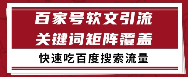 百家号矩阵软文引流 文章粉是非常精准的 吃百度SEO搜索流量长期且稳定【揭秘】-乐码云集