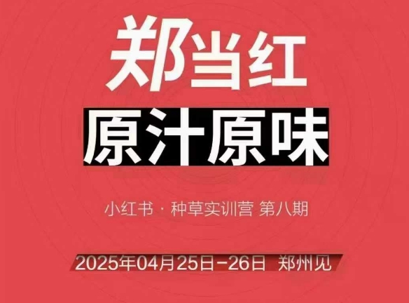 万牛会4月25-26号线下课，小红书郑州帮打法，让众多的小红书商家脱颖而出-乐码云集