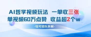 AI哲学视频新玩法 一单398元-单条视频60W点赞收益过W-乐码云集