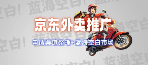 京东外卖推广项目_蓝海市场+推广思路+申请渠道【揭秘】-乐码云集