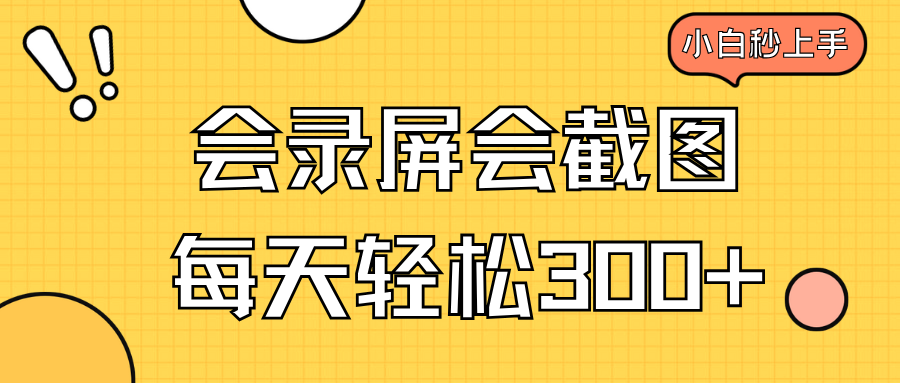 会录屏会截图，小白半小时上手，一天轻松300+-乐码云集