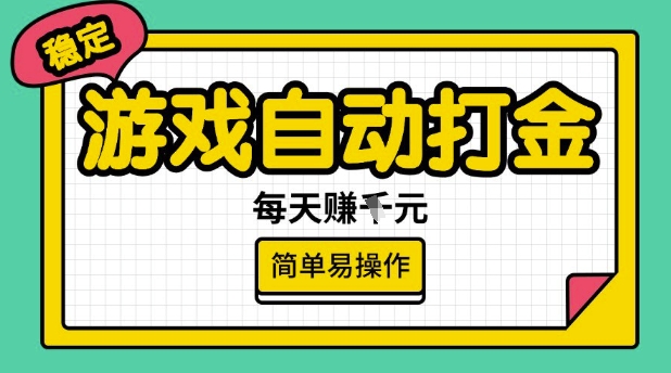 游戏自动打金搬砖项目，每天收益多张，很稳定，简单易操作【揭秘】-乐码云集