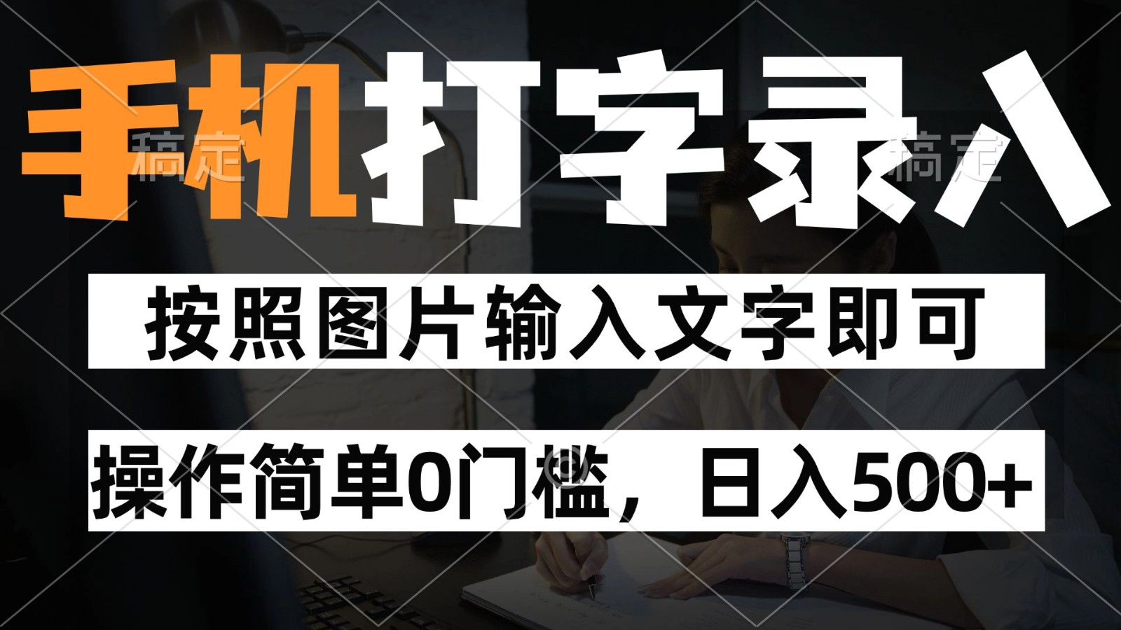 纯手机打字录入项目，按照图片的字输入即可 ，操作简单零门槛24小时都可以做-乐码云集