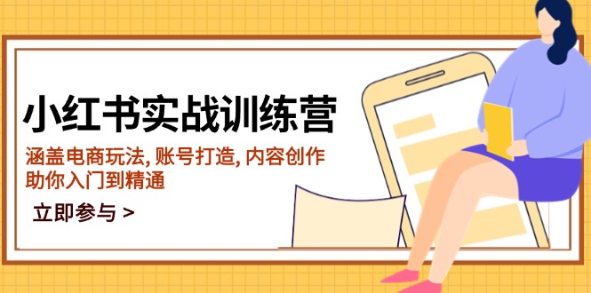 小红书实战训练营，涵盖电商玩法, 账号打造, 内容创作, 助你入门到精通-乐码云集