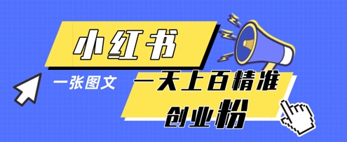 小红书模版一张图片一天轻松引流上百创业粉-乐码云集