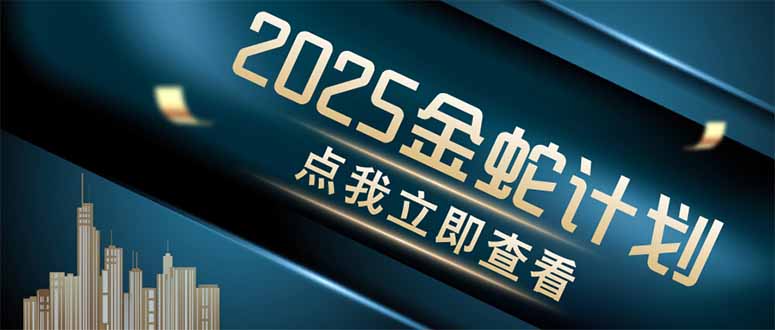 金蛇计划 情感掘金 利用软件一键制作情感视频，同时发布四大体平台-乐码云集
