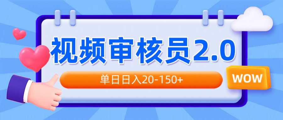 视频审核员2.0，可批量可矩阵，单日日入20-150+-乐码云集