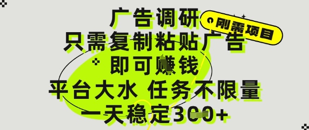 广告调研项目，只需复制粘贴广告即可挣钱，平台大水，任务不限量，一天3张【揭秘】-乐码云集