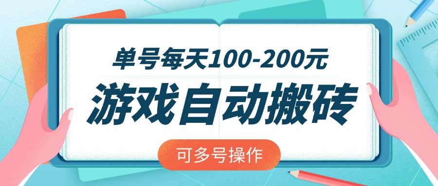 游戏全自动搬砖，单号每天100-200元，可多号操作-乐码云集