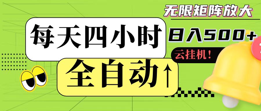全自动挂机 每天四小时日入500+ 可批量操作-乐码云集