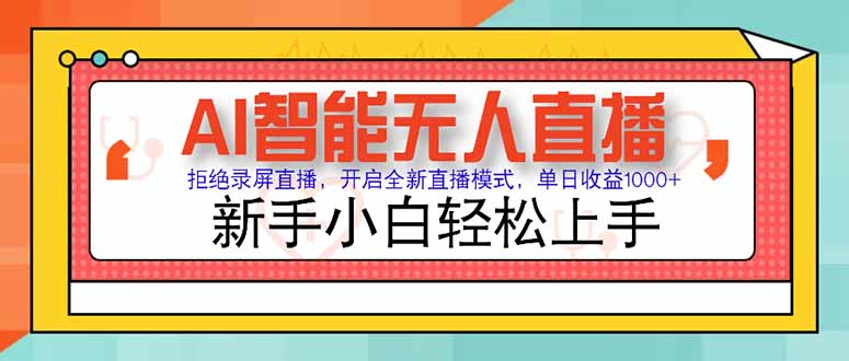 AI智能无人直播 拒绝录屏直播，开启全新直播模式，单日收益1000+ 新手…-乐码云集