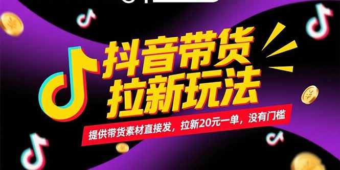 抖音带货拉新玩法，提供带货素材直接发，拉新20元一单，没有门槛-乐码云集