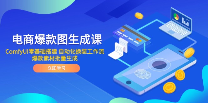 电商爆款图生成课 ComfyUI零基础搭建 自动化换装工作流 爆款素材批量生成-乐码云集