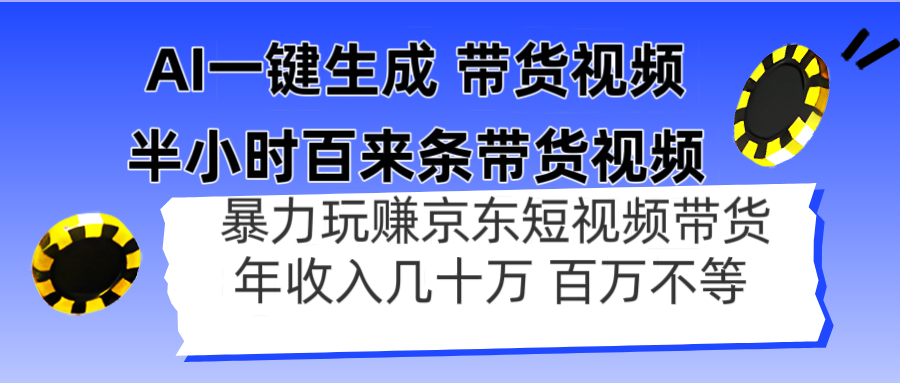 AI一键生成 半小时百来条带货视频，暴力玩赚京东带货，年入几十百万不等-乐码云集