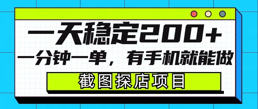 截图探店项目，一分钟一单，有手机就能做，一天稳定200+-乐码云集