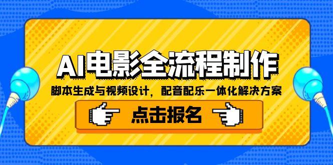 AI电影全流程制作，脚本生成与视频设计，配音配乐一体化解决方案-乐码云集