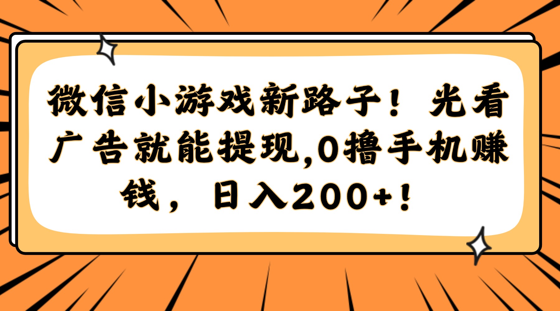微信小游戏新路子！光看广告就能提现，0撸手机赚钱，日入200+！-乐码云集
