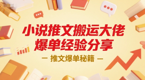 小说推文搬运大佬爆单经验分享，推文爆单秘籍-乐码云集