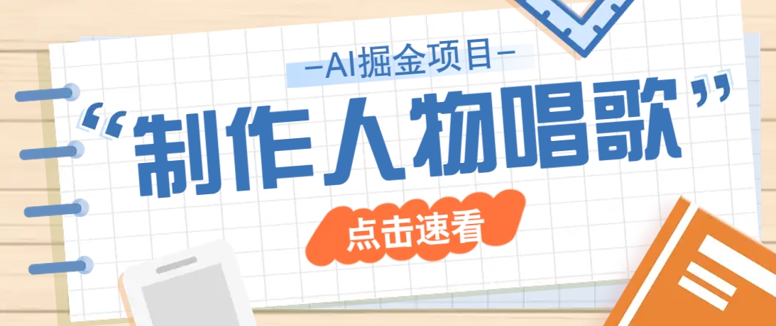 2025最新声音克隆玩法，历史人物唱歌视频，趣味十足，轻松涨粉-乐码云集