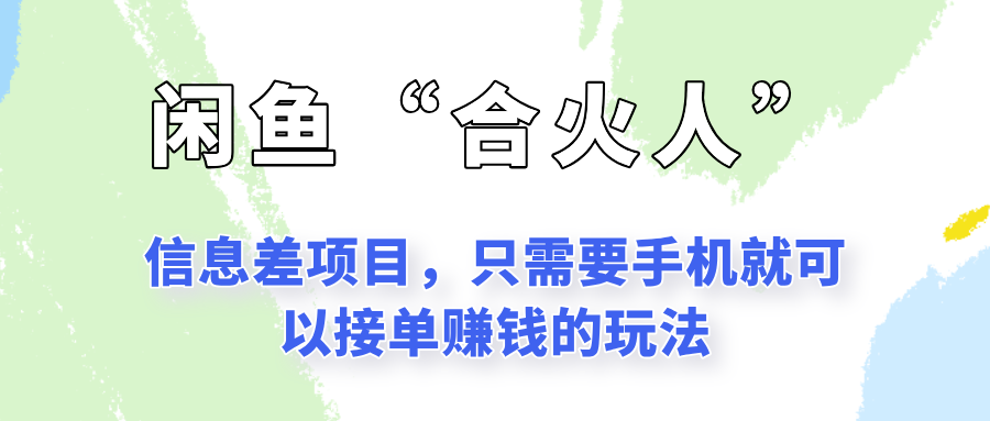 闲鱼“合火人”玩法，一个只需要手机就能赚钱的小项目-乐码云集