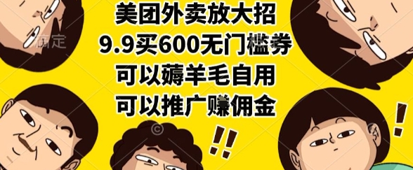 美团外卖放大招，9.9买600无门槛券，可以薅羊毛自用，可以推广挣佣金【揭秘】-乐码云集