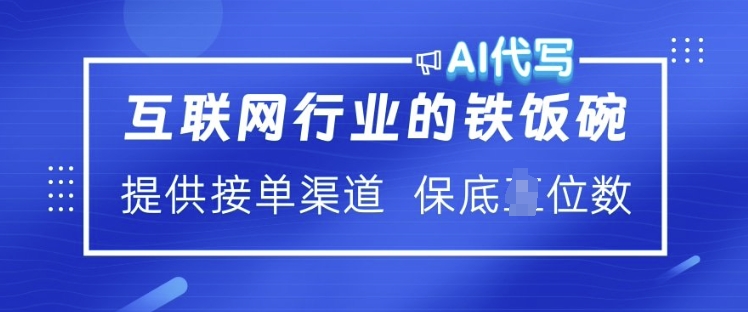 互联网行业的铁饭碗  AI代写 提供接单渠道 月入过W【揭秘】-乐码云集